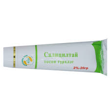 Салицилийн хүчил 2%-20гр тосон түрхлэг Мөнхийн тун